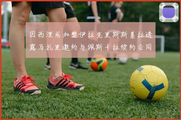 杰克逊表现平平1射中框3次越位仅获59分关键传球与对抗数据分析