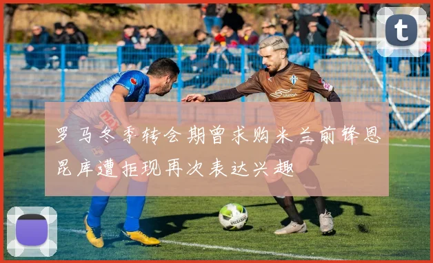 拜仁与巴尔科拉转会谈判细节揭秘锋线补强策略引发广泛讨论