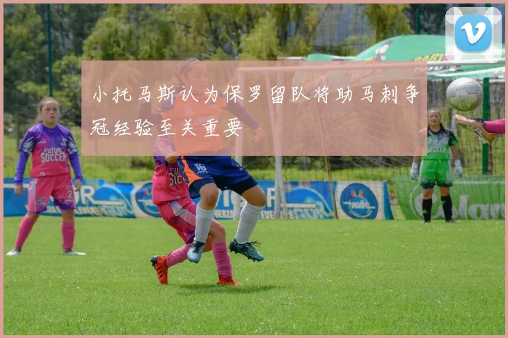 小托马斯认为保罗留队将助马刺争冠经验至关重要