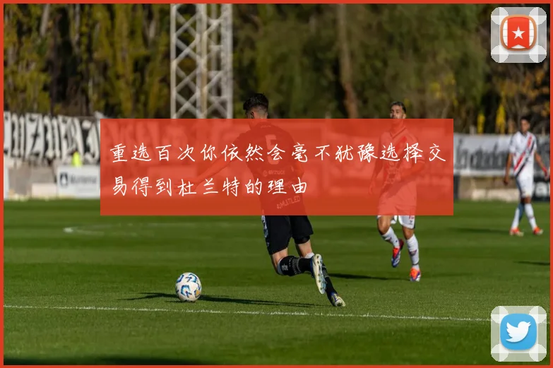 重选百次你依然会毫不犹豫选择交易得到杜兰特的理由