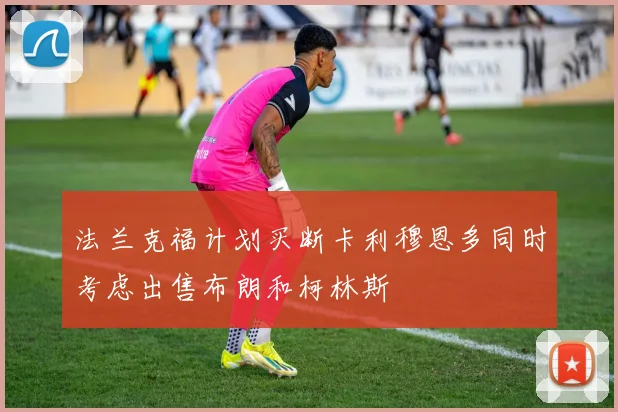 法兰克福计划买断卡利穆恩多同时考虑出售布朗和柯林斯