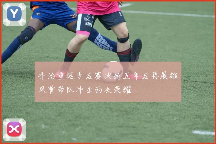 乔治重返季后赛次轮五年后再展雄风曾带队冲击西决荣耀